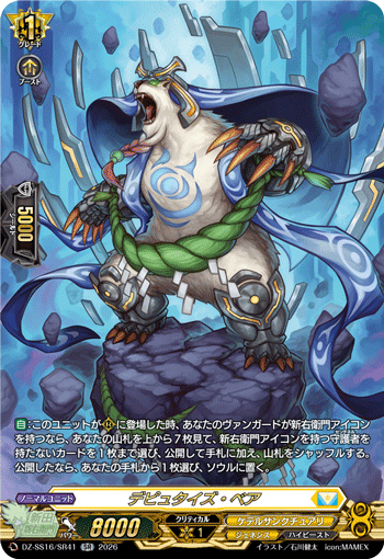 デピュタイズ・ベア (DZ-SS16/SR41)