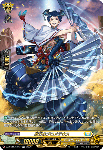 舞灯のプロメテウス (DZ-SS16/SR43)