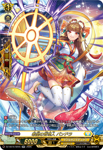 希望の管理人 パンドラ (DZ-SS16/SR45)