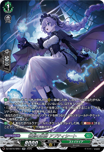 惜別の妖精 アプティシート (DZ-SS16/SR51)