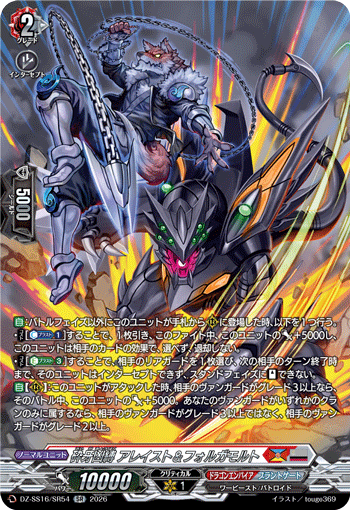 砕牙凶縛 アレイスト&フォルガモルト (DZ-SS16/SR54)