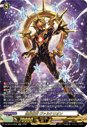 絶界巨神 ヴァルケリオン (DZ-SS16/SR59)