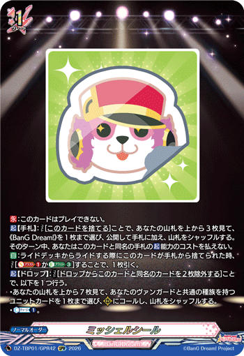 ミッシェルシール (DZ-TBP01/GPR42)