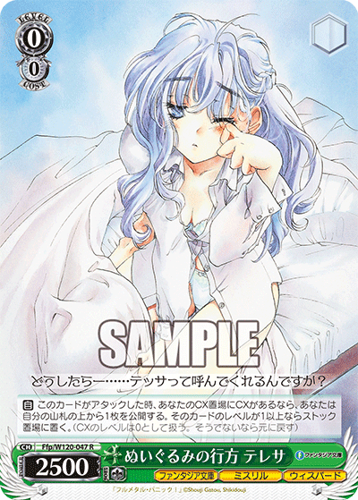 ぬいぐるみの行方 テレサ(R)