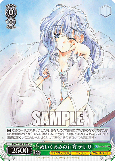 ぬいぐるみの行方 テレサ(SR)