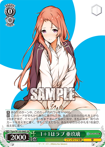 1+1はラブ 亜玖璃(SR)