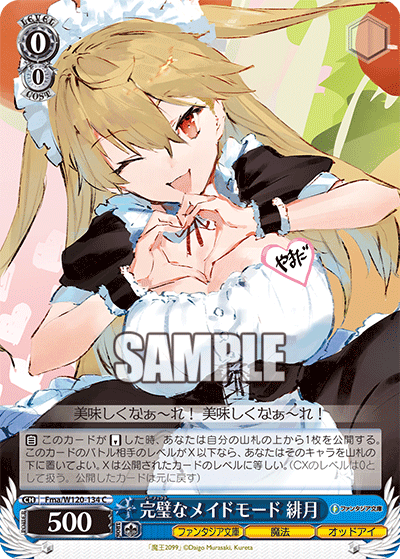 完璧なメイドモード 緋月(C)