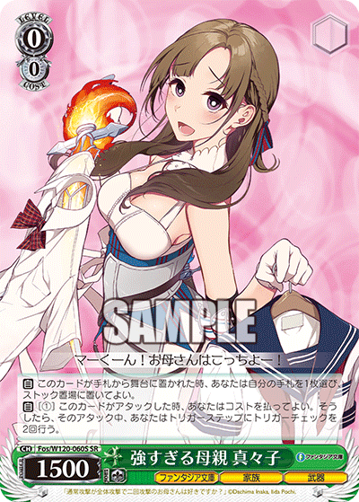 強すぎる母親 真々子(SR)