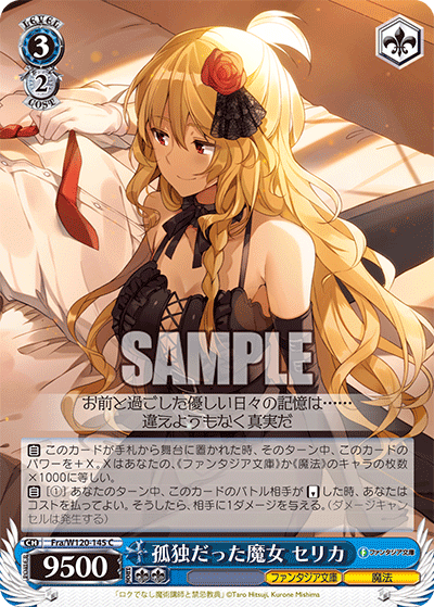 孤独だった魔女 セリカ(C)