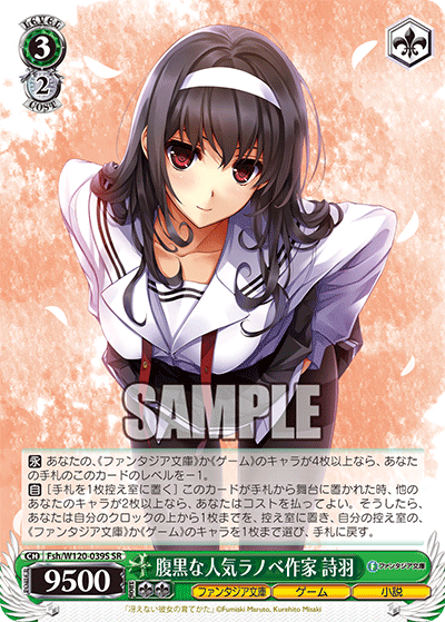 腹黒な人気ラノベ作家 詩羽(SR)