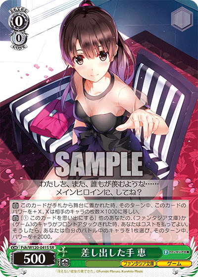 差し出した手 恵(SR)