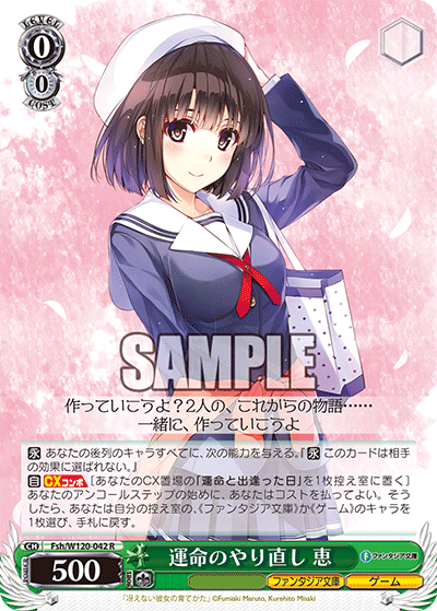 運命のやり直し 恵(R)