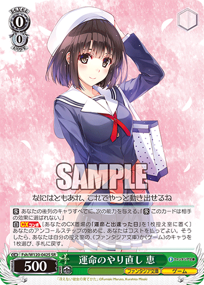 運命のやり直し 恵(SR)