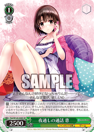 夜通しの通話 恵(SR)