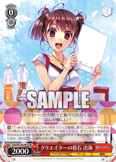 クリエイターの原石 出海(SR)