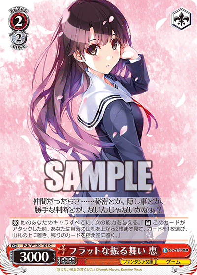 フラットな振る舞い 恵(C)