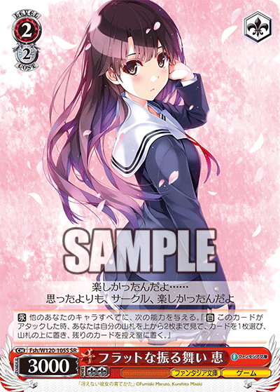 フラットな振る舞い 恵(SR)