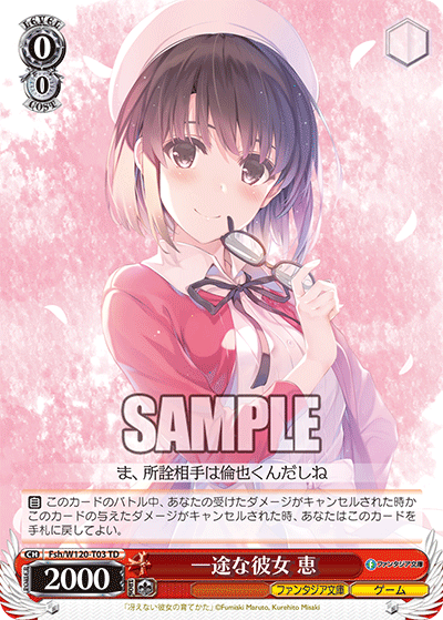 一途な彼女 恵(TD)