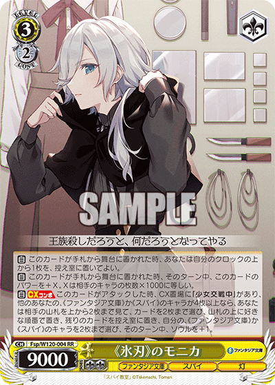 《氷刃》のモニカ(RR)