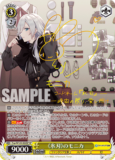 《氷刃》のモニカ(SP)