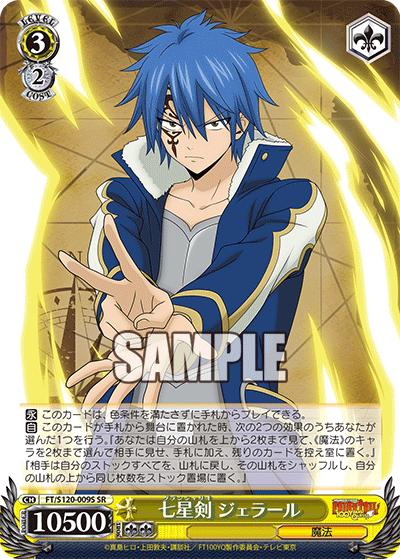 七星剣 ジェラール(SR)