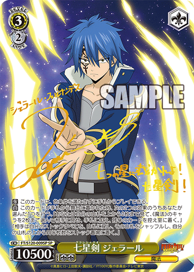 七星剣 ジェラール(SP)