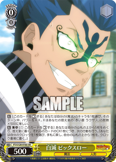 白滅 ビックスロー(SR)