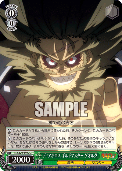 ディアボロス ギルドマスター ゲオルグ(SR)
