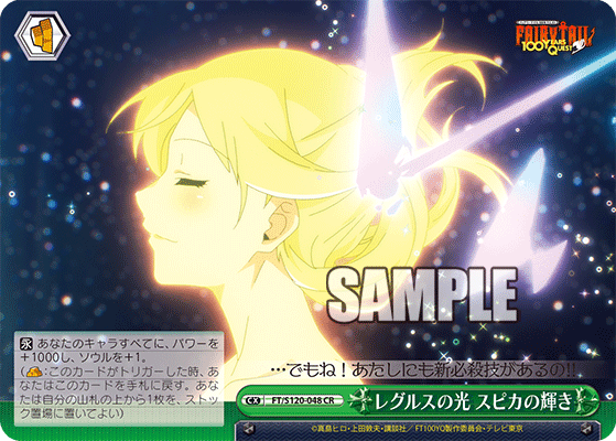 レグルスの光 スピカの輝き(CR)