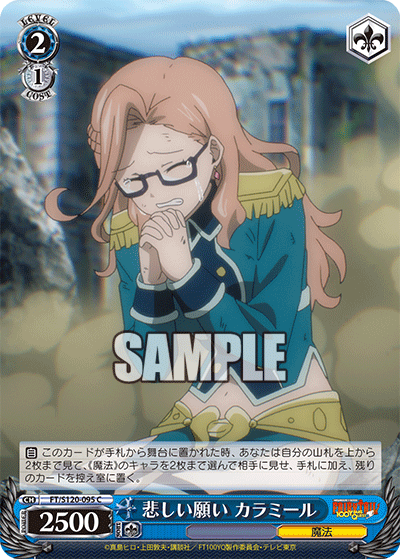 悲しい願い カラミール(C)