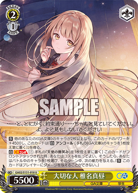 大切な人 椎名真昼(U)(GA02/S131-018)