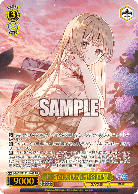 お隣の天使様 椎名真昼(PR)(GA02/S131-144S)