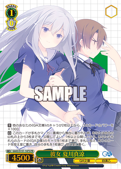 彼女 夏川真涼(PR)(GA03/S131-147S)