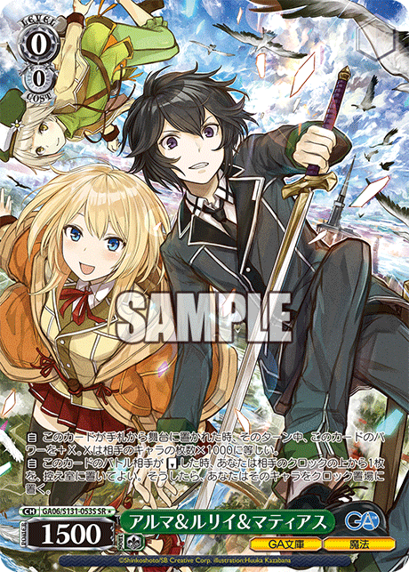 アルマ&ルリイ&マティアス(SR)(GA06/S131-053S)