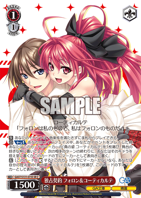 独占契約 フォロン&コーティカルテ(SR)(GA07/S131-073S)