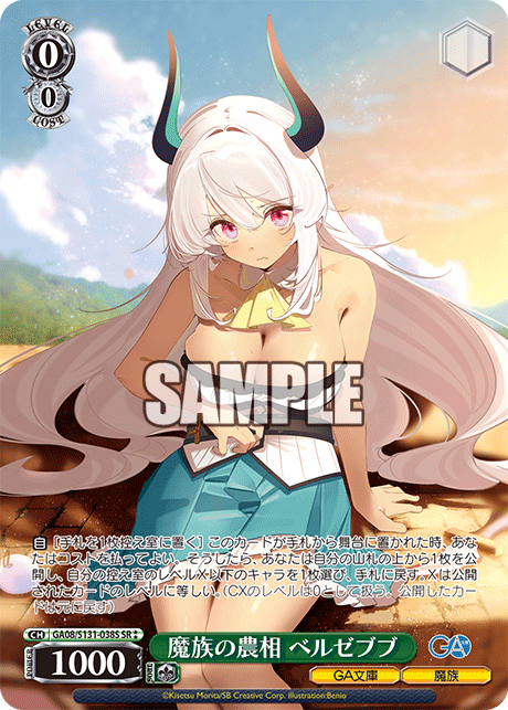 魔族の農相 ベルゼブブ(SR)(GA08/S131-038S)