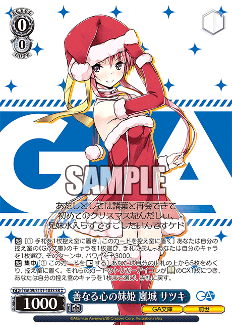 善なる心の妹姫 嵐城 サツキ(SR)(GA09/S131-103S)