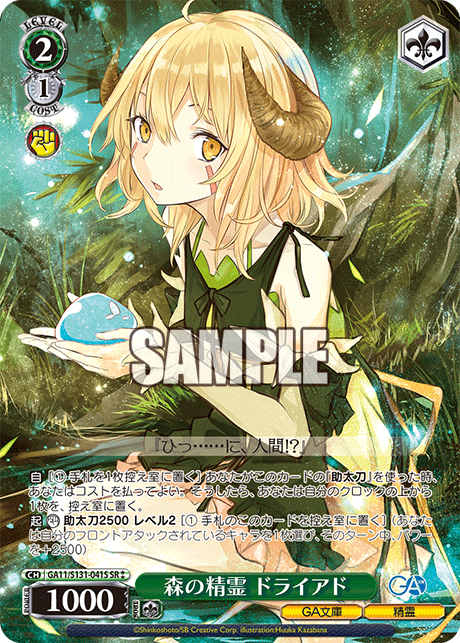 森の精霊 ドライアド(SR)(GA11/S131-041S)