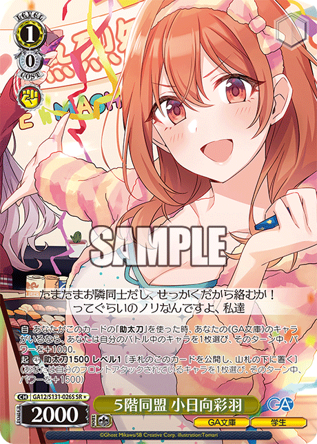5階同盟 小日向彩羽(SR)(GA12/S131-026S)