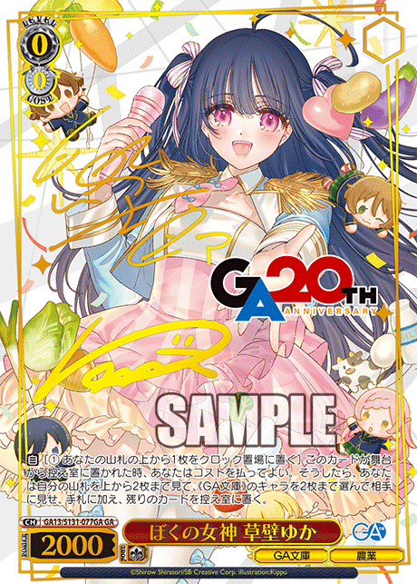 ぼくの女神 草壁ゆか(GA)(GA13/S131-077GA)