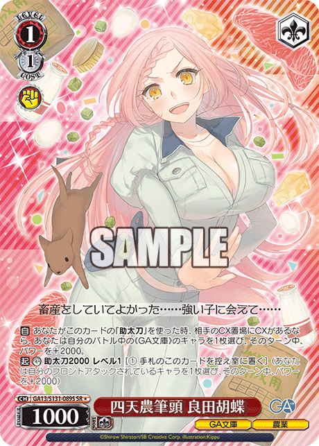 四天農筆頭 良田胡蝶(SR)(GA13/S131-089S)