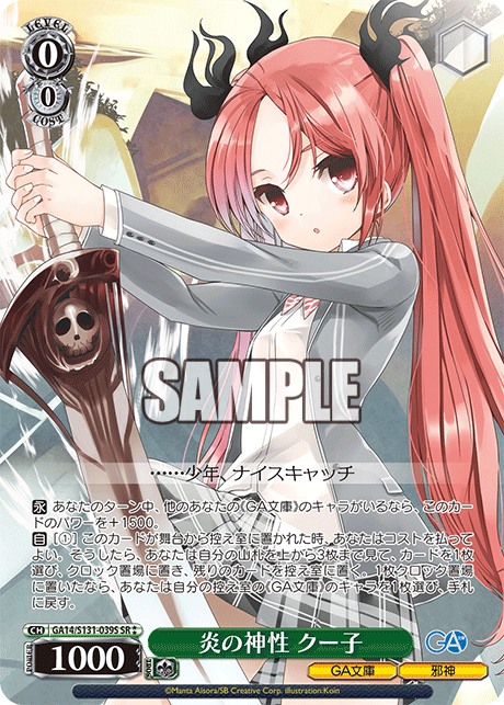 炎の神性 クー子(SR)(GA14/S131-039S)
