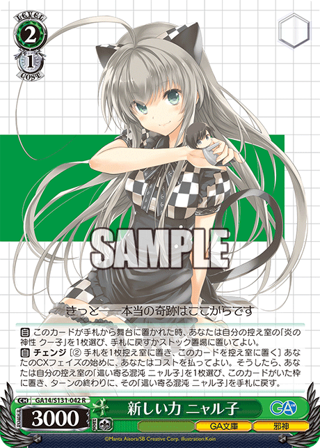 新しい力 ニャル子(R)(GA14/S131-042)
