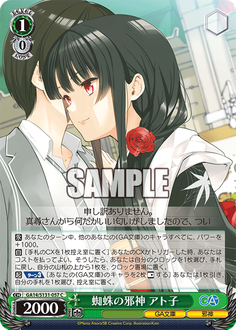 蜘蛛の邪神 アト子(C)(GA14/S131-057)