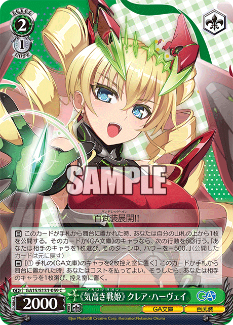 《気高き戦姫》 クレア?ハーヴェイ(C)(GA15/S131-059)