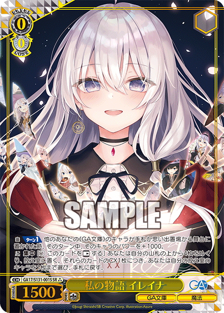 私の物語 イレイナ(SR)(GA17/S131-001S)