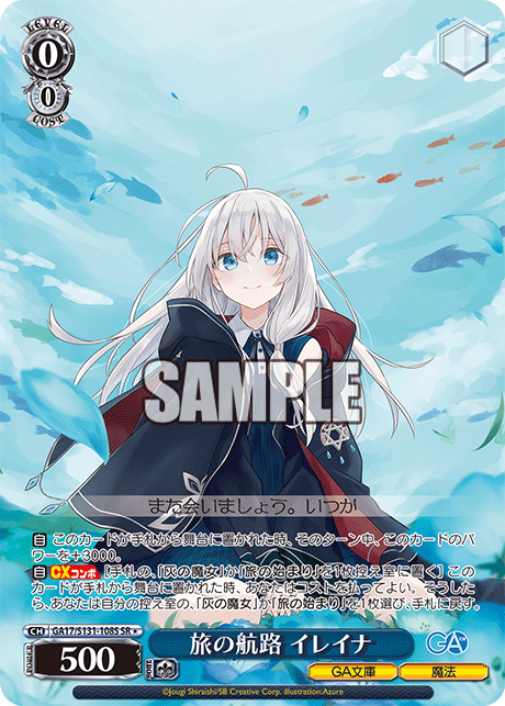 旅の航路 イレイナ(SR)(GA17/S131-108S)