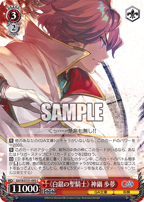 《白銀の聖騎士》 神鍋歩夢(C)(GA19/S131-093)