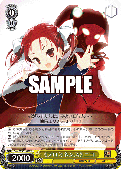 《プロミネンス》 ニコ(R)