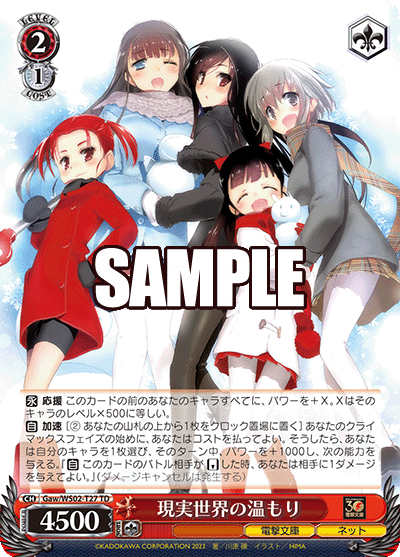 現実世界の温もり(TD)